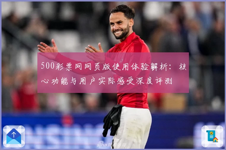 500彩票网网页版使用体验解析:核心功能与用户实际感受深度评测
