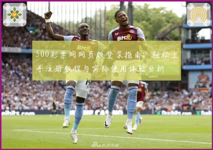 500彩票网网页版登录指南：轻松上手注册教程与实际使用体验分析