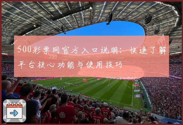 500彩票网官方入口说明：快速了解平台核心功能与使用技巧