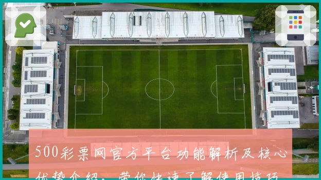 500彩票网官方平台功能解析及核心优势介绍，带你快速了解使用技巧与亮点