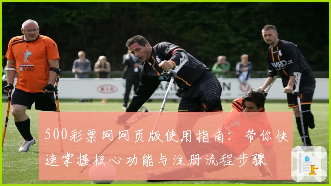 500彩票网网页版使用指南：带你快速掌握核心功能与注册流程步骤